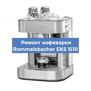 Замена помпы (насоса) на кофемашине Rommelsbacher EKS 1510 в Новосибирске